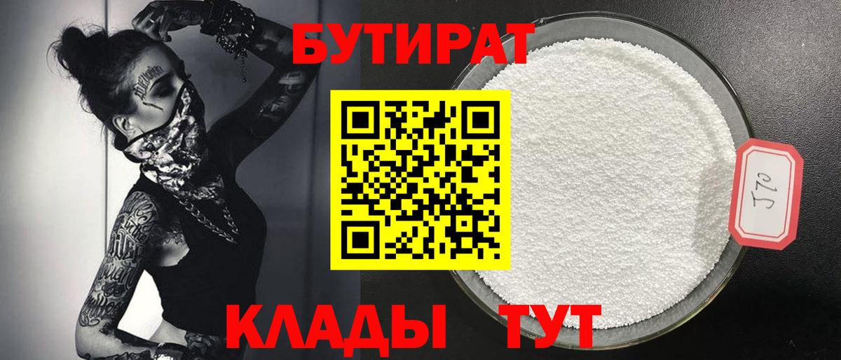 Бутират BDO Малоярославец