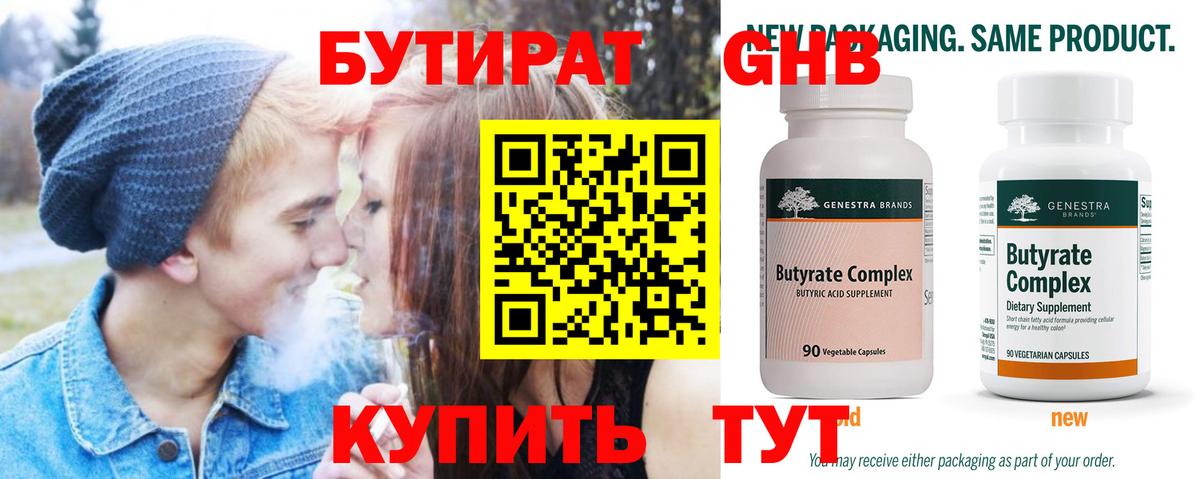 Бутират  БУТИРАТ GHB  Вход с VPN  Малоярославец 