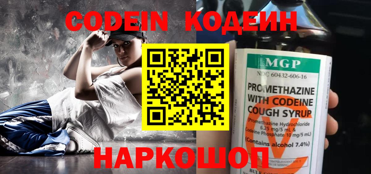 Кодеин Purple Drank  Вход с VPN  Малоярославец  Codein напиток Lean (лин) 
